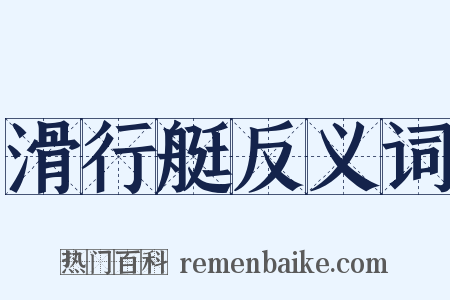 滑行艇反义词是什么意思的图片